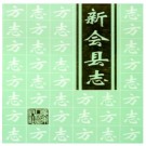 广东省新会县志(1995) .PDF下载