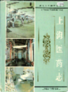 上海医药志                    1997 年版                  PDF电子版下载
