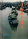 上海县交通志                   1993年版                      PDF电子版下载