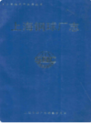 上海钢球厂志                 1991年版                     PDF电子版下载