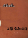 上海金融史话                    1978年版                   PDF电子版下载