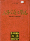 上海交通大学志                      1996年版                   PDF电子版下载