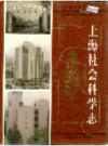 上海社会科学志                     2002年版                   PDF电子版下载