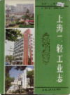 上海二轻工业志                  1997年版                 PDF电子版下载