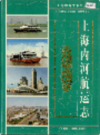 上海内河航空志                  1999年版                     PDF电子版下载