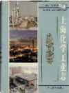 上海化学工业志                   1997年版                 PDF电子版下载