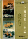 上海汽车工业志                      1999年版                    PDF电子版下载