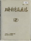 上海制皂厂厂志                1993年版                   PDF电子版下载