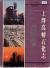 上海高桥石化志                  1997年版                    PDF电子版下载
