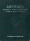 上海铁路检察志                    2003年版                   PDF电子版下载
