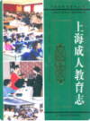 上海成人教育志                    2007年版                  PDF电子版下载