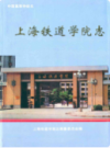 上海铁道学院志                   1996年版                   PDF电子版下载