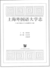上海外国语大学志                  1996年版                   PDF电子版下载