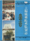 上海质量技术监督志                    2003年版                     PDF电子版下载