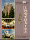 上海电子仪表工业志                     1999年版                     PDF电子版下载
