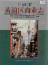 上海市黄浦区商业志                     1995年版                     PDF电子版下载