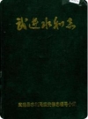 武进水利志_1985版_PDF电子版下载