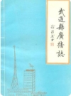 武进县广播志_1988版_PDF电子版下载