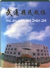 武进县民政志_1994版_PDF电子版下载