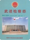 武进检察志(续一)2006_1992版_PDF电子版下载
