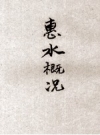 惠水概况_1946版_PDF电子版下载