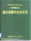 惠水县综合农业区划_1988版_PDF电子版下载