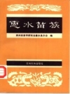 惠水苗族_苗学研究会惠水县分会编1996版_PDF电子版下载