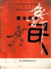 中国民族民间舞蹈集成 惠水县卷_1990版_PDF电子版下载