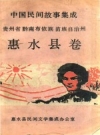 惠水县民间故事_中国民间故事集成惠水县卷1988版_PDF电子版下载