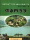 惠水布依族_惠水县布依学会编2001版_PDF电子版下载