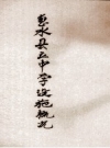 惠水县立中学设施概况_PDF电子版下载