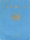 会东糖厂志_1993版_PDF电子版下载