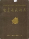 会东县交通志_1991版_PDF电子版下载