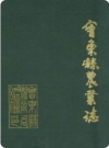 会东县农业志_1994版_PDF电子版下载