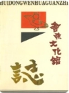 会东文化馆志_1993版_PDF电子版下载