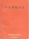 会东县政协志_1992版_PDF电子版下载