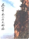 昆明市西山区文物志_1989版_PDF电子版下载