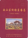 西山区纪检监察志 2003-2008_2011版_PDF电子版下载