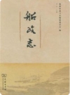 船政志_福州市地方志编纂委员会编2016版_PDF电子版下载