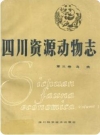 四川资源动物志 第三卷 鸟类_1985版_PDF电子版下载