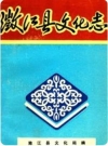 瀓江县文化志_1987版_PDF电子版下载