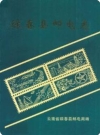 绿春县邮电志 1952-1993_1996版_PDF电子版下载