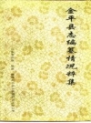 金平县志编纂情况粹集_PDF电子版下载
