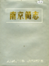 南京简志                   1986年版                   PDF电子版下载