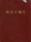 南京土壤志                  1988年版                  PDF电子版下载