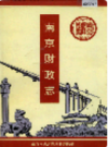 南京财政志                    1996年版                  PDF电子版下载