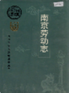 南京劳动志                   1999年版                 PDF电子版下载