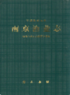南京渔业志                    2000年版                   PDF电子版下载