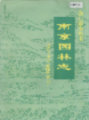 南京园林志                  1997年版                   PDF电子版下载