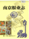 南京报业志                   2001年版                    PDF电子版下载